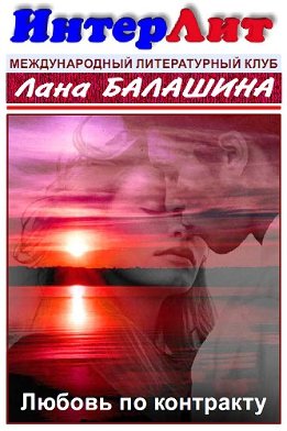 Любовь по контракту. Еще раз про любовь, деньги и женское счастье