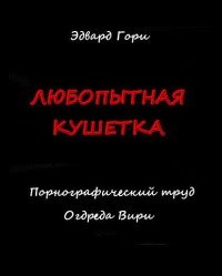 Любопытная кушетка. Порнографический труд Огдреда Вири