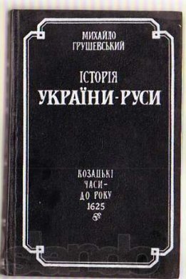 Історія України-Руси том VI   [житє економічне, культурне, національне  XIV-XVII віків]  