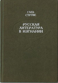 Русская литература в изгнании