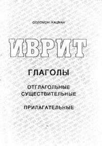 Иврит - глаголы, отглагольные существительные и прилагательные (Учебник ивритских глаголов) 