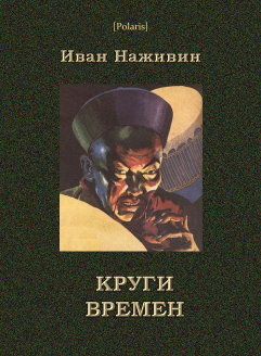 Круги времен