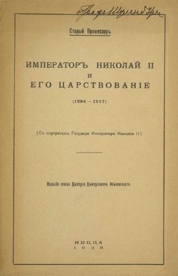 Император Николай II и его царствование