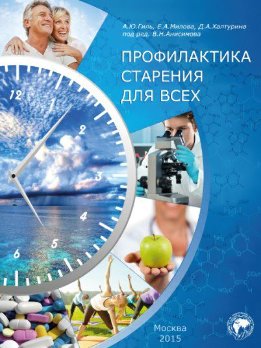 Профилактика старения для всех