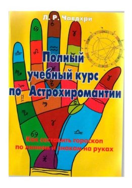 Полный учебный курс по астрохиромантии. Книга 1
