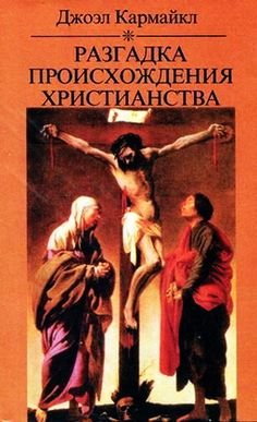 Разгадка происхождения христианства