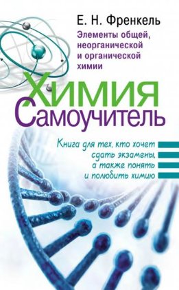 Химия. Самоучитель. Книга для тех, кто хочет сдать экзамены, а также понять и полюбить химию