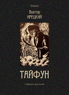 Тайфун: Собрание рассказов