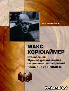 Макс Хоркхаймер. Становление Франкфуртской школы социальных исследований. Часть 1: 1914-1939 гг.