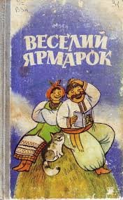 Веселий ярмарок. Випуск 5