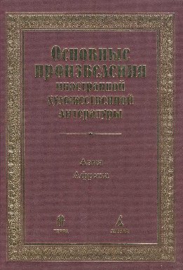 Основные произведения иностранной художественной литературы. Азия. Африка