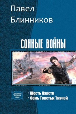Сонные войны