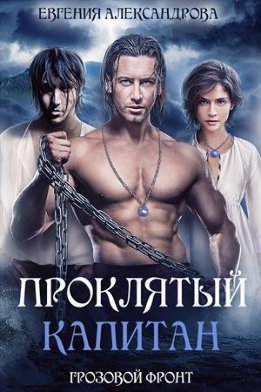 Проклятый капитан