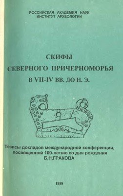 Скифы Северного Причерноморья в VII-IV вв. до н.э.
