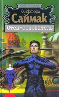 Отец-основатель