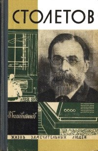 Столетов[3-е изд]
