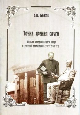 Точка зрения слуги. Письма американского негра о русской революции (1917-1918 гг.)