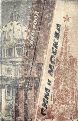 Рим и Москва. Отношения между Святым престолом и Россией / Советским Союзом в период от Октябрьской революции 1917 г. до 1 декабря 1989 г
