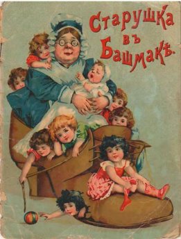 Старушка в башмаке