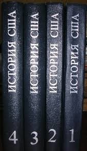 История США Том 2.