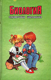 Справочник школьника