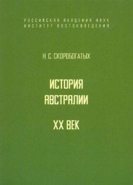 История Австралии. XX век