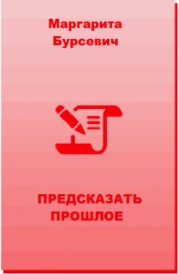 Предсказать прошлое