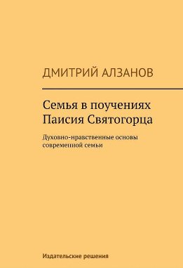 Семья в поучениях Паисия Святогорца