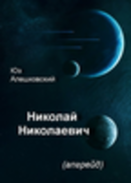 Николай Николаевич