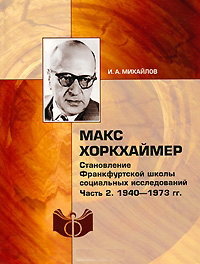 Макс Хоркхаймер. Становление Франкфуртской школы социальных исследований. Часть 2: 1940–1973 гг.