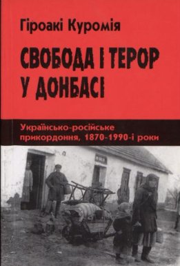 Свобода і терор у Донбасі: Українсько-російське прикордоння, 1870-1990-і роки