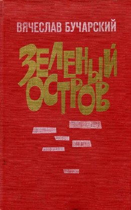 Зеленый остров