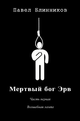 Мертвый бог Эрв