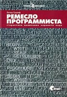 Ремесло программиста. Практика написания хорошего кода