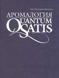 Аромалогия. Quantum satis