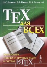 TEX для всех. Оформление учебных и научных работ