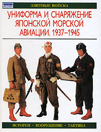 Униформа и снаряжение японской морской авиации 1937—1945