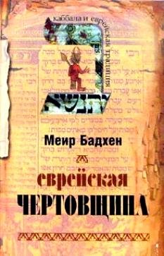 Еврейская чертовщина