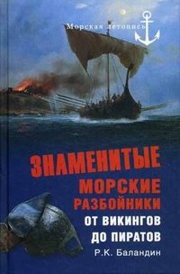 Знаменитые морские разбойники. От викингов до пиратов