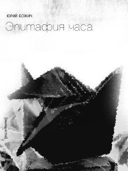 ecce homo [се человек]