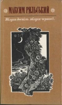 Яблука доспіли, яблука червоні
