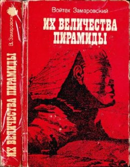 Их величества пирамиды