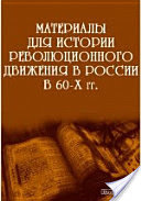 Материалы для истории революционного движения в России в 60-х гг.