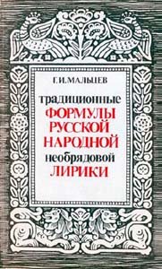 Традиционные формулы русской народной необрядовой лирики