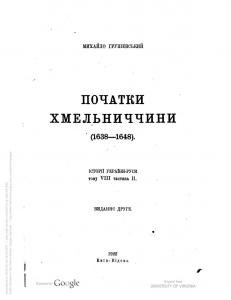 Том VIII-II. Частина 2. Початки Хмельниччини (1638-1648)