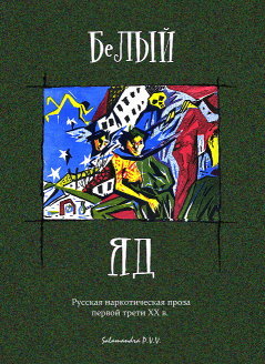 Белый яд. Русская наркотическая проза первой трети ХХ в.