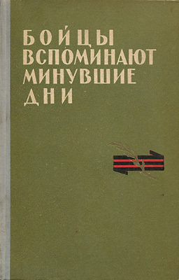 Бойцы вспоминают минувшие дни