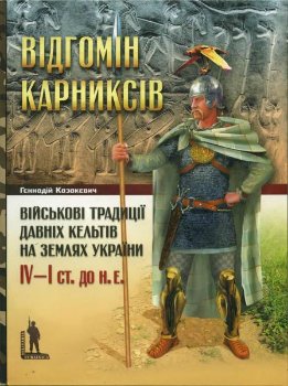 Відгомін карниксів: Військові традиції давніх кельтів на землях України, IV—І ст. до н. е.