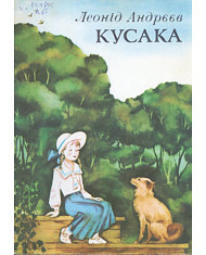 Кусака