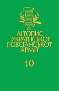Том 10. Українська Головна Визвольна Рада. Документи, офiцiйнi публiкацiї, матерiяли. Книга третя: 1949–1952
